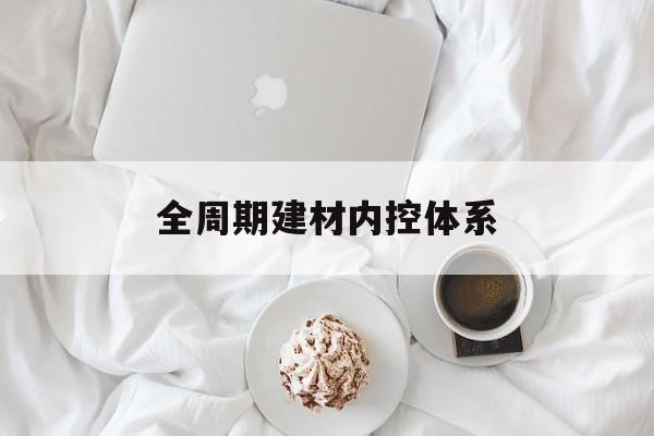 抚州市全周期建材内控体系(医疗设备全周期信息化管理体系)