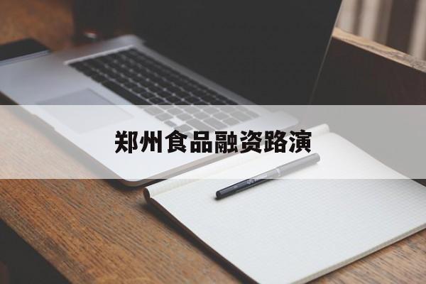 抚州市郑州食品融资路演(郑州食品展2021)